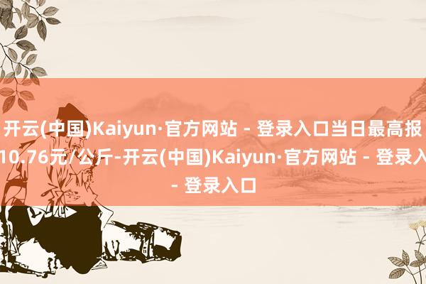 开云(中国)Kaiyun·官方网站 - 登录入口当日最高报价