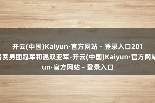 开云(中国)Kaiyun·官方网站 - 登录入口2018年得
