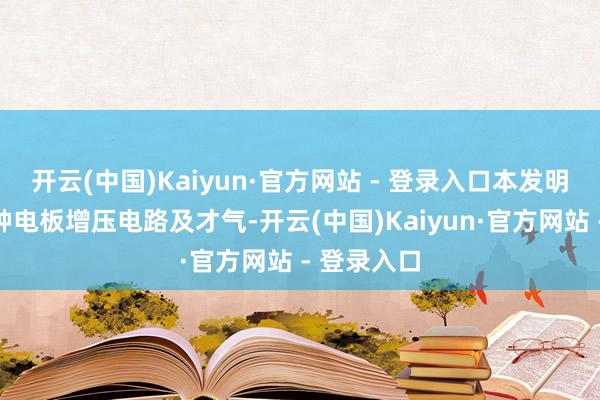 开云(中国)Kaiyun·官方网站 - 登录入口本发明公开了