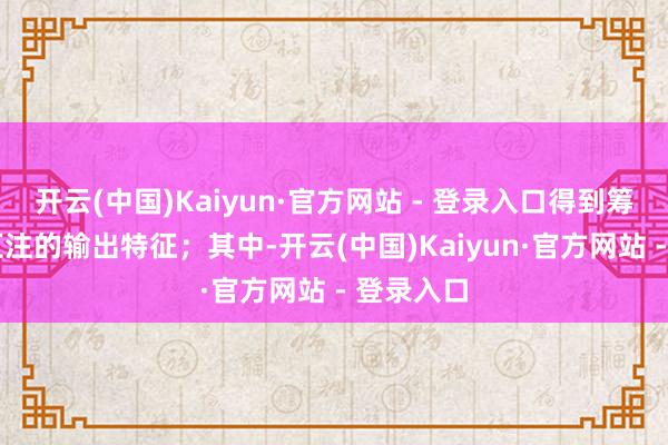 开云(中国)Kaiyun·官方网站 - 登录入口得到筹谋 解