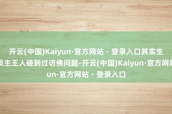 开云(中国)Kaiyun·官方网站 - 登录入口其实生涯中不