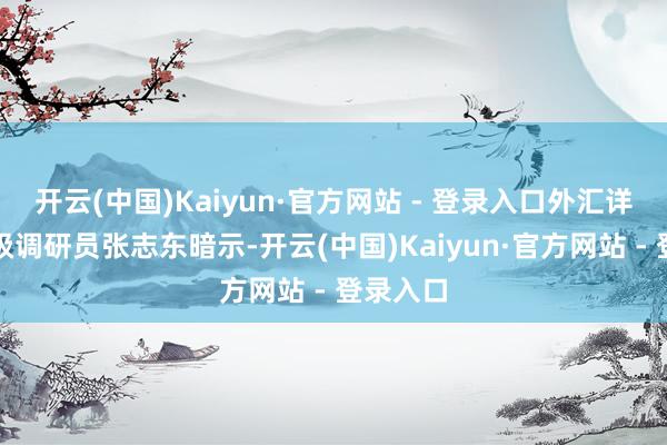 开云(中国)Kaiyun·官方网站 - 登录入口外汇详细处一