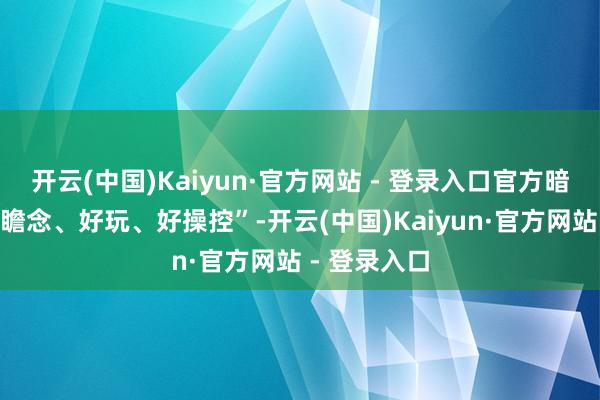 开云(中国)Kaiyun·官方网站 - 登录入口官方暗示新车