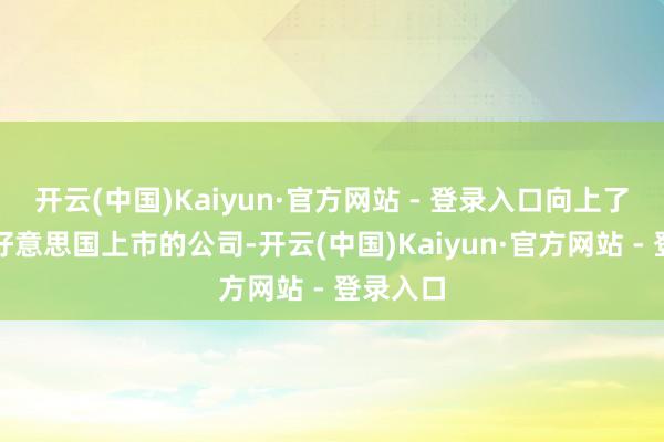 开云(中国)Kaiyun·官方网站 - 登录入口向上了很多在