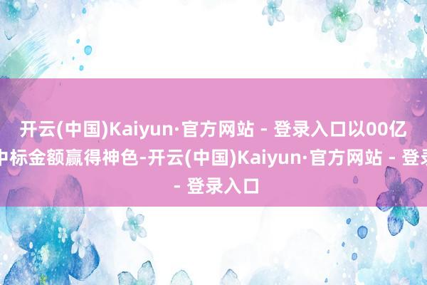开云(中国)Kaiyun·官方网站 - 登录入口以00亿元的