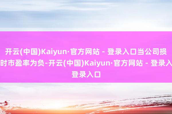 开云(中国)Kaiyun·官方网站 - 登录入口当公司损失时